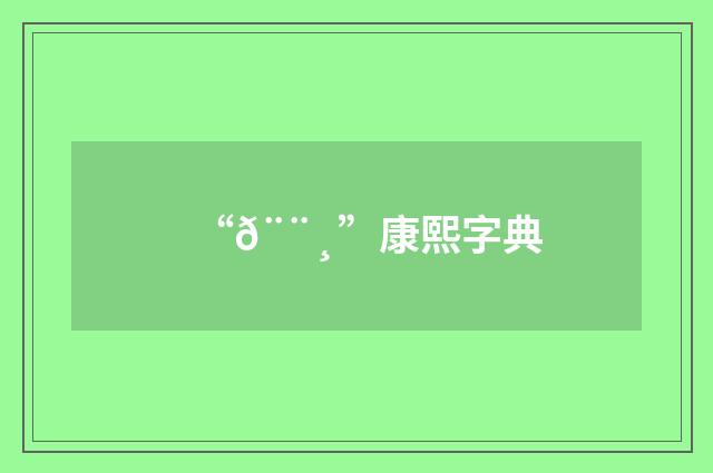“𨨸”康熙字典