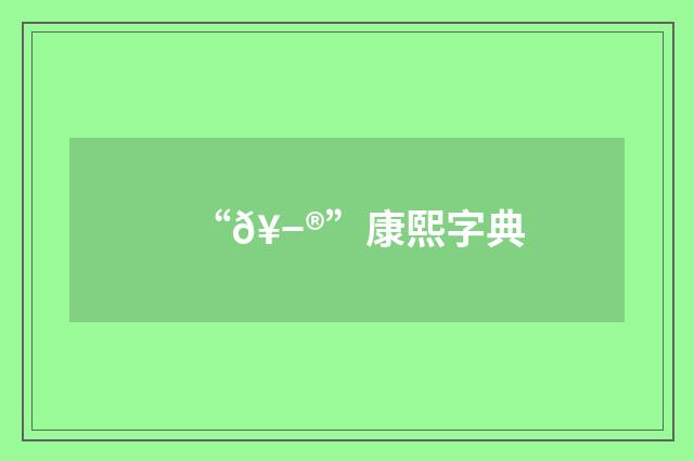 “𥭮”康熙字典