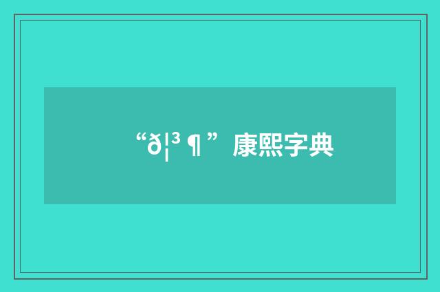 “𦳶”康熙字典