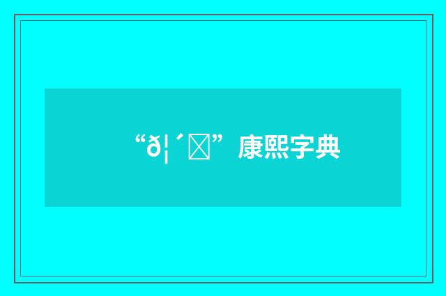 “𦴁”康熙字典