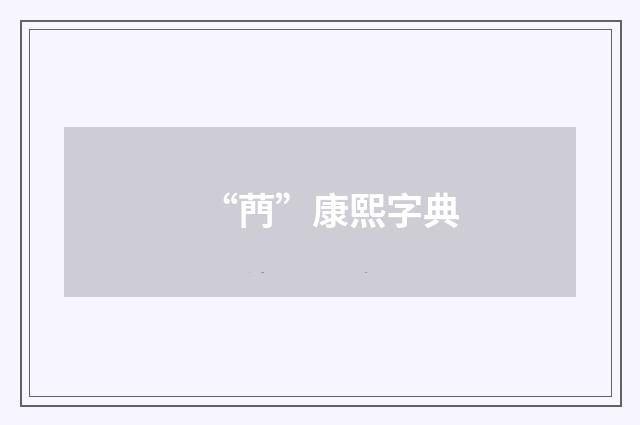 “菛”康熙字典