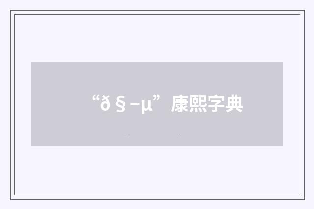 “𧭵”康熙字典