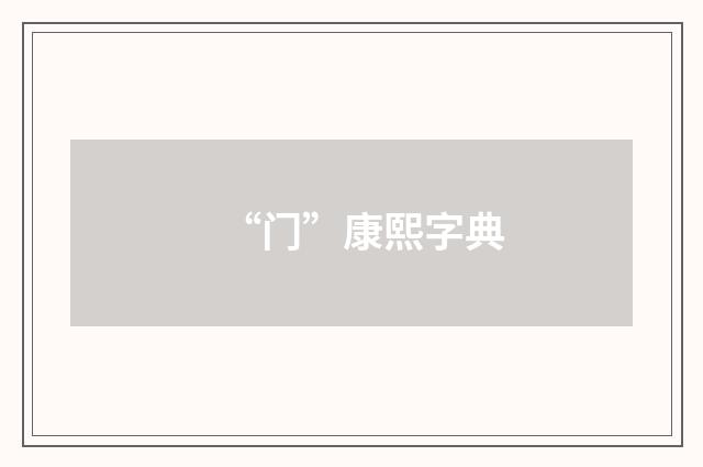 “门”康熙字典