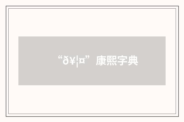 “𥦤”康熙字典