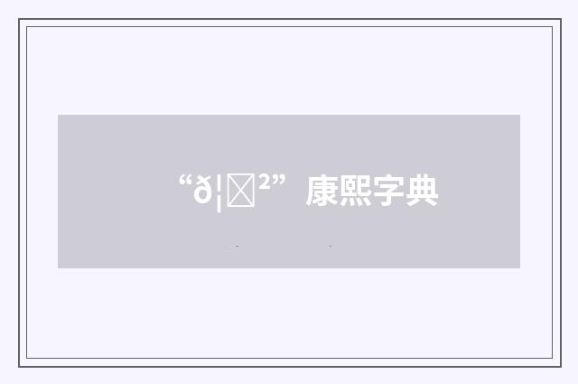 “𦐲”康熙字典