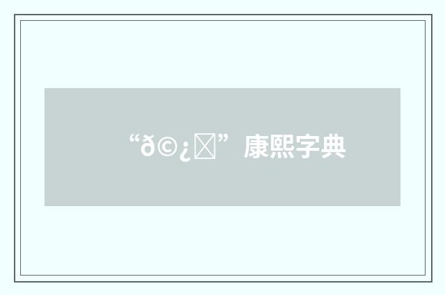 “𩿂”康熙字典