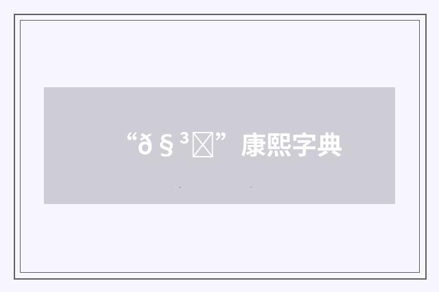 “𧳒”康熙字典