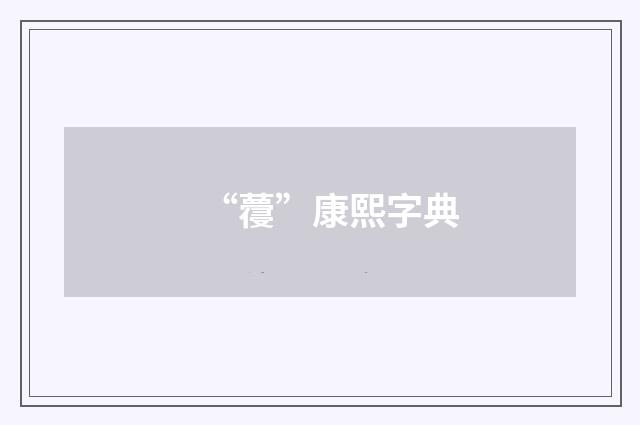 “蘉”康熙字典