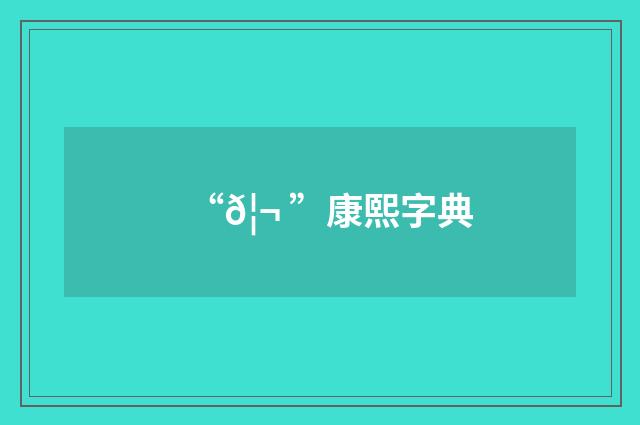 “𦬠”康熙字典