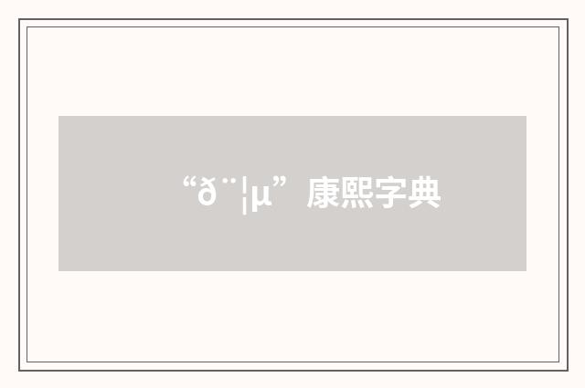 “𨦵”康熙字典