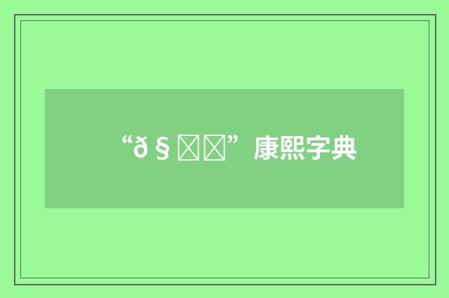 “𧊑”康熙字典