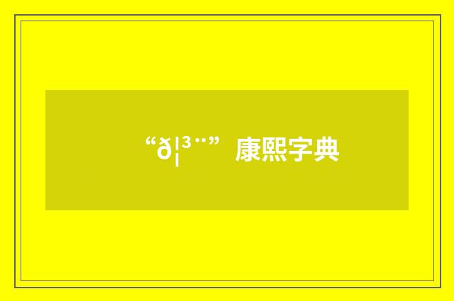“𦳨”康熙字典