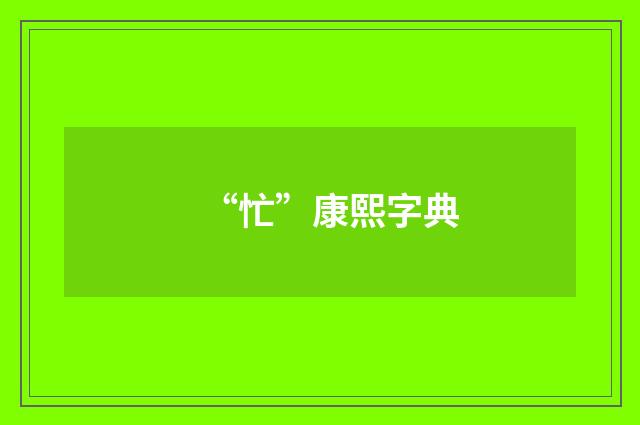 “忙”康熙字典