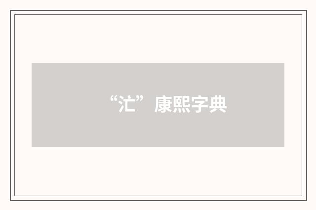 “汒”康熙字典