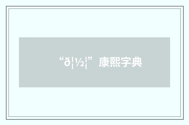 “𦽦”康熙字典