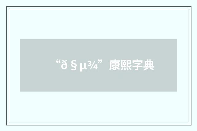 “𧵾”康熙字典