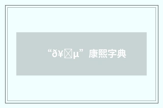 “𥉵”康熙字典