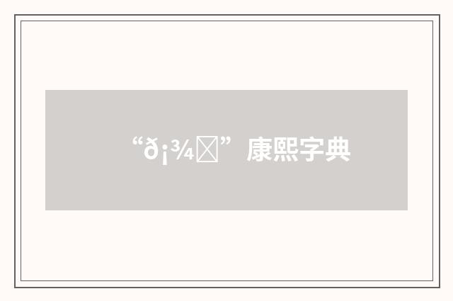 “𡾅”康熙字典