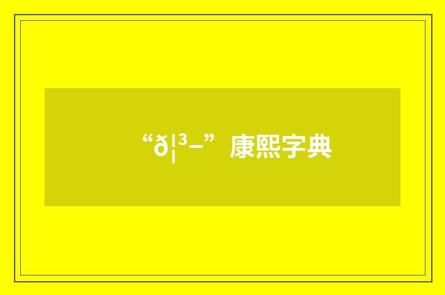 “𦳭”康熙字典