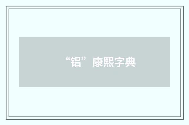“铝”康熙字典