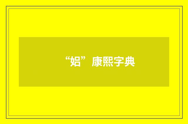 “㛎”康熙字典