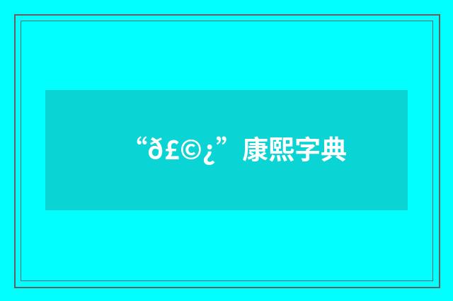 “𣩿”康熙字典