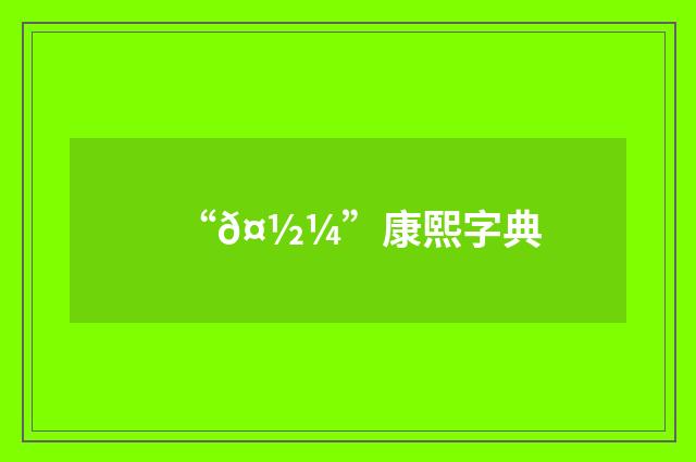 “𤽼”康熙字典