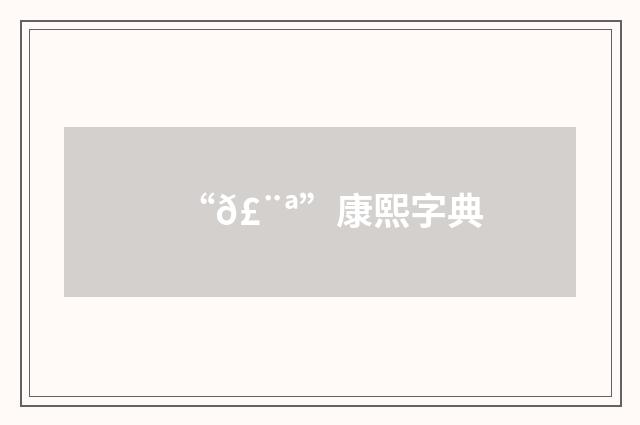 “𣨪”康熙字典
