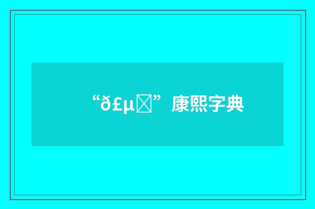 “𣵟”康熙字典