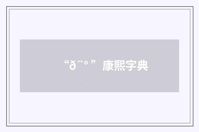 “𨰠”康熙字典