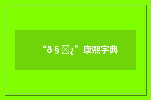 “𧄿”康熙字典