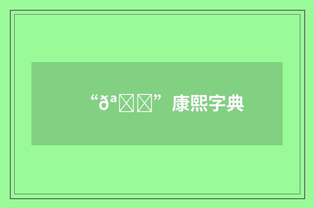 “𪑋”康熙字典