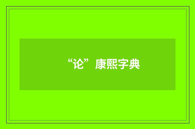 “论”康熙字典