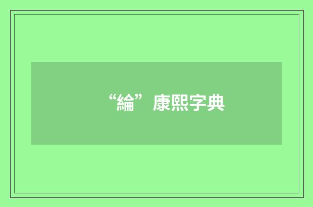 “綸”康熙字典