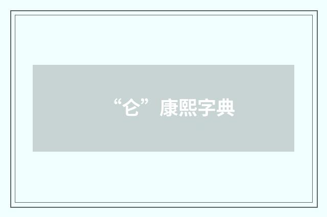 “仑”康熙字典