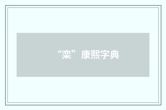 “栾”康熙字典