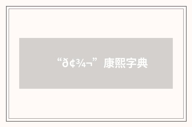 “𢾬”康熙字典