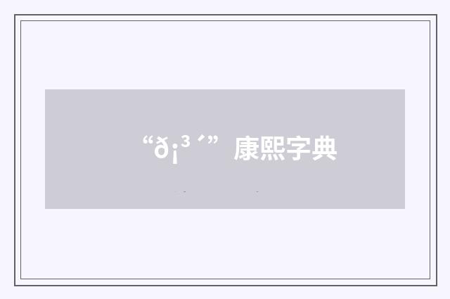 “𡳴”康熙字典