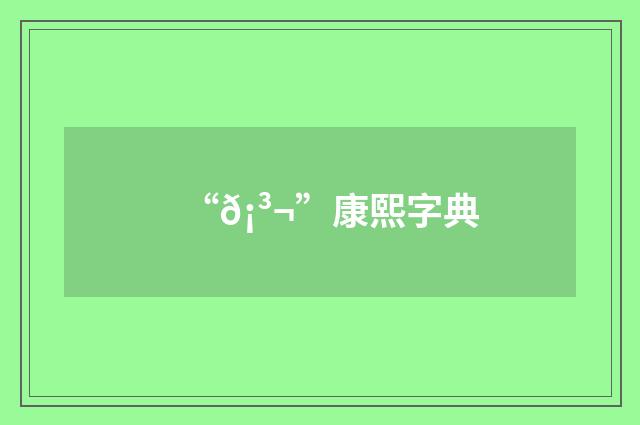 “𡳬”康熙字典