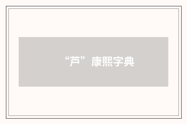“芦”康熙字典