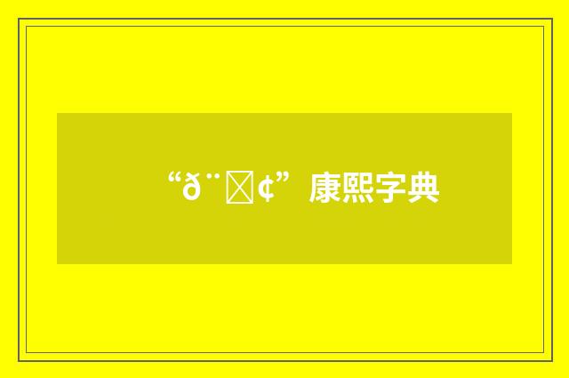 “𨝢”康熙字典