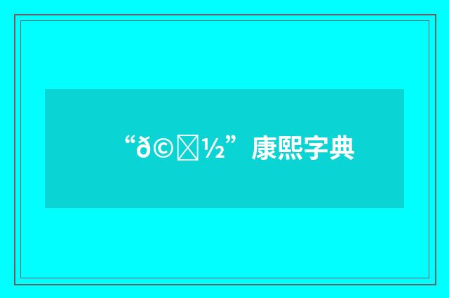 “𩂽”康熙字典