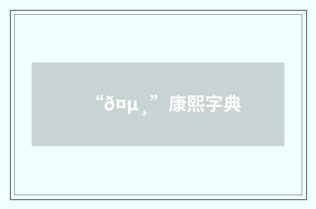 “𤵸”康熙字典