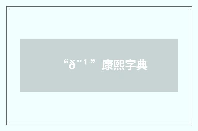 “𨹠”康熙字典