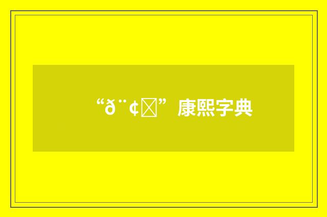 “𨢇”康熙字典