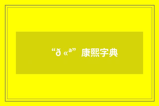 “𠫪”康熙字典