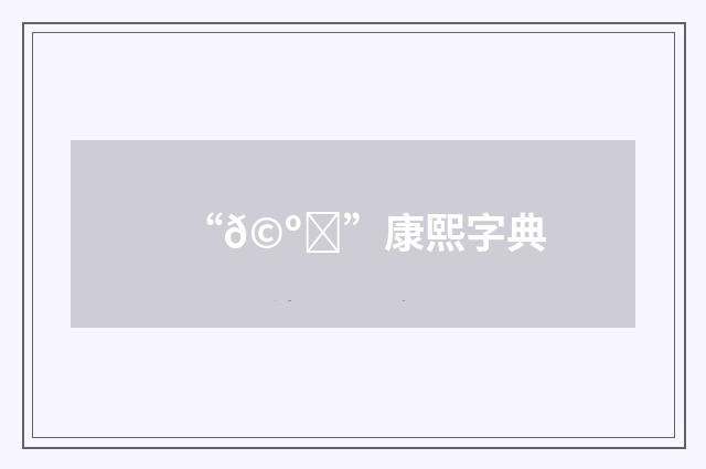 “𩺜”康熙字典