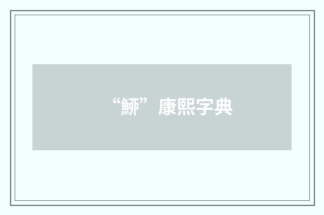 “䱖”康熙字典