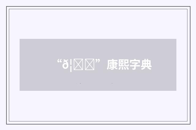 “𦃓”康熙字典