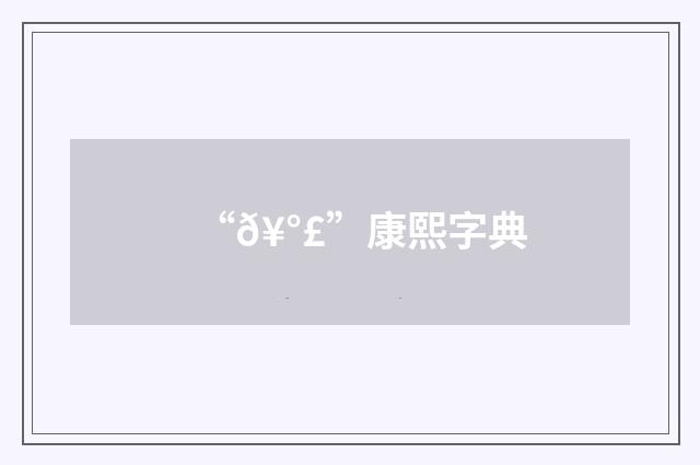 “𥰣”康熙字典